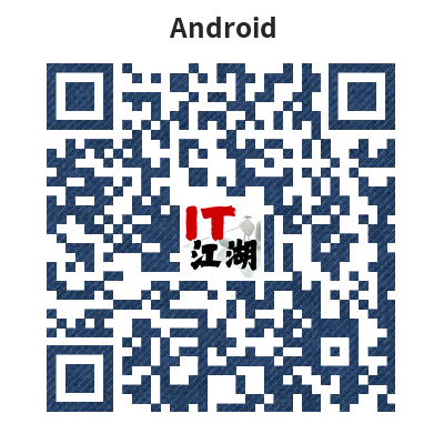 IT江湖安卓App下载二维码